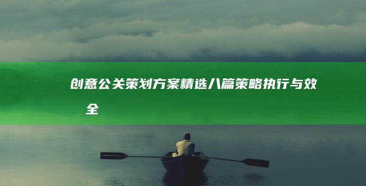 创意公关策划方案精选八篇：策略、执行与效果全解析